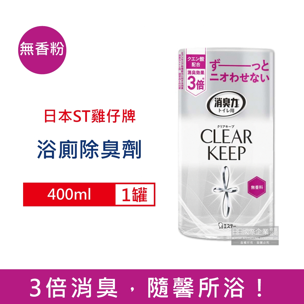 日本ST雞仔牌 浴廁3倍消臭力除臭芳香劑400ml/罐 2款可選 (CLEAR KEEP檸檬酸奈米除臭劑,淨味空氣清新劑,衛浴擴香瓶,衛浴脫臭去味擴香)