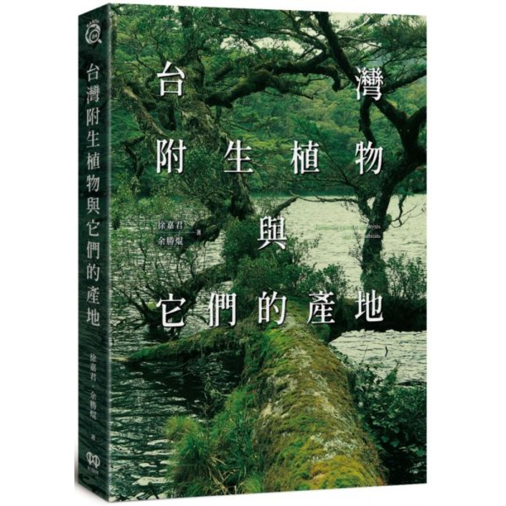 台灣附生植物與它們的產地 | 拾書所