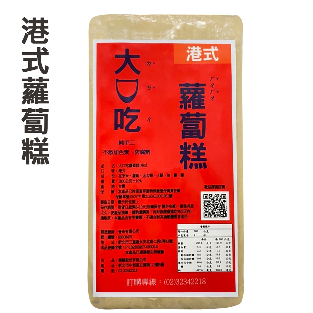 【大口吃蘿蔔糕】港式蘿蔔糕1800g±10%/1條(8入組)