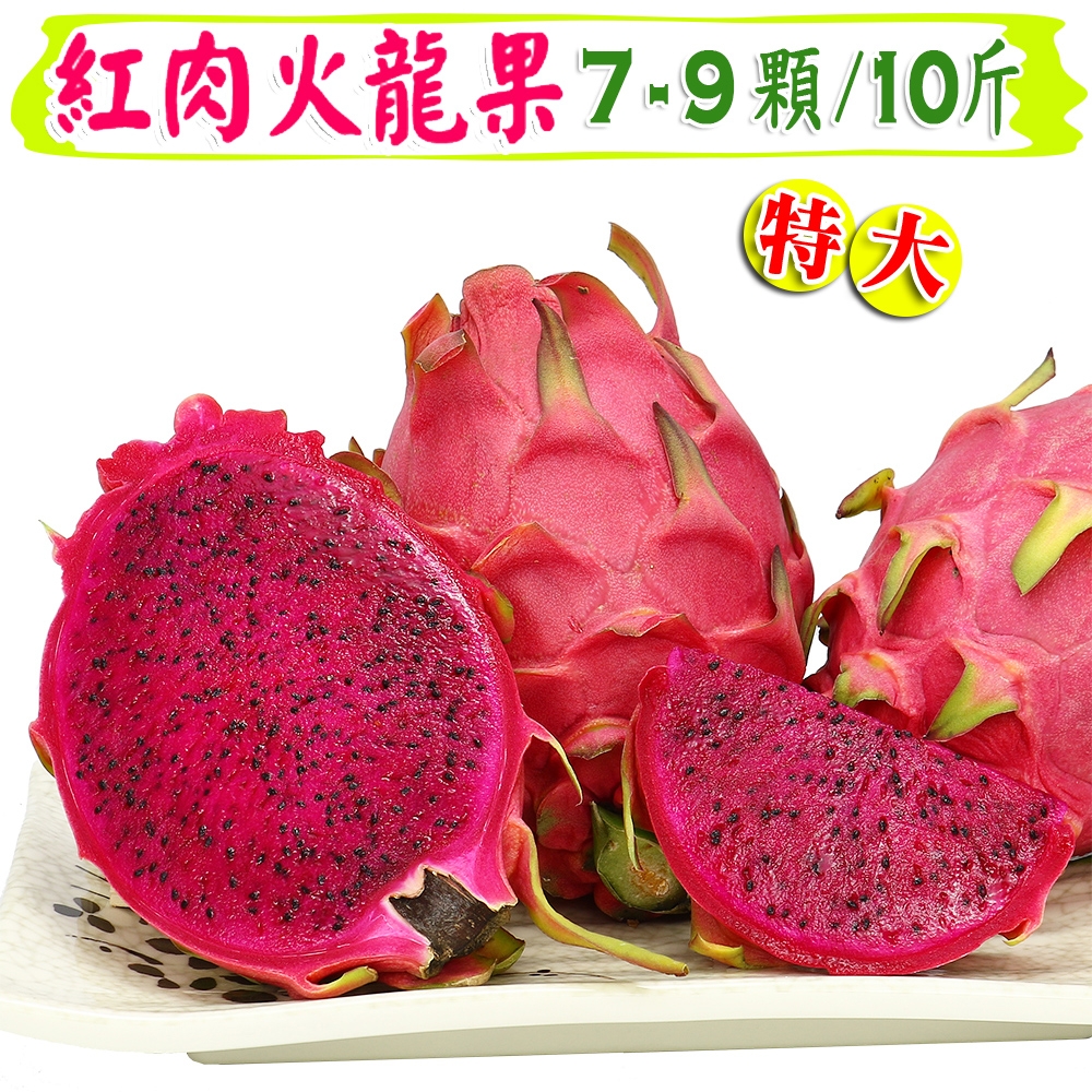 愛蜜果 紅肉火龍果大顆7-9入原裝箱 (約10斤/箱)