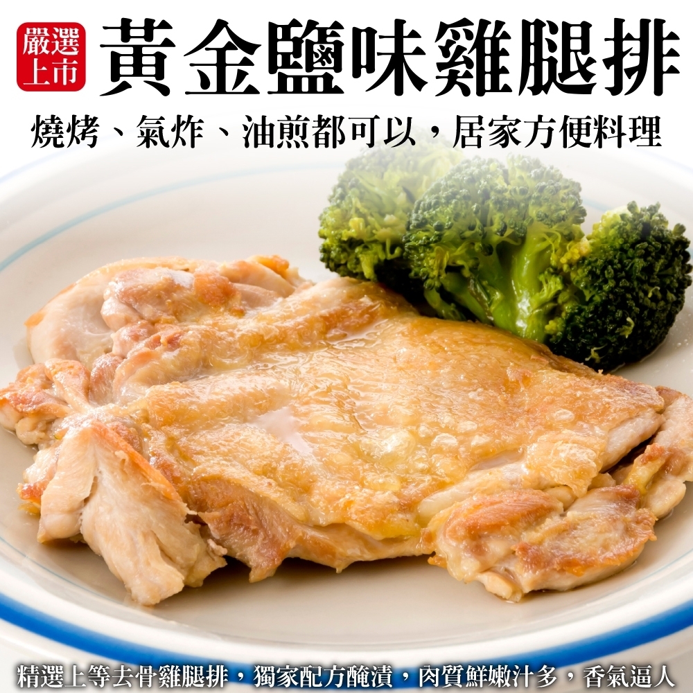 【海陸管家】黃金鹽味雞腿排20片組(每片約100g)