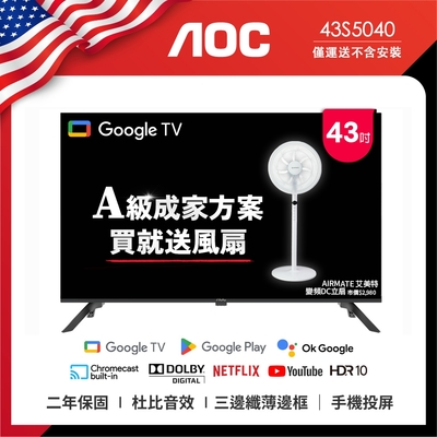 AOC 43型 纖薄邊框液晶顯示器 (43S5040+贈艾美特 14吋DC扇)