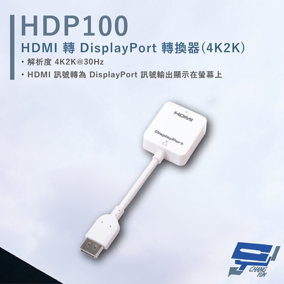 昌運監視器 HANWELL HDP100 HDMI轉DisplayPort轉換器 解析度4K2K