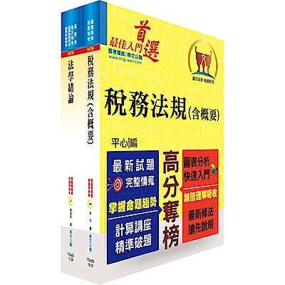 財政部國稅局（臺北、高雄、中區）約僱人員甄選套書（贈題庫網帳號、雲端課程）