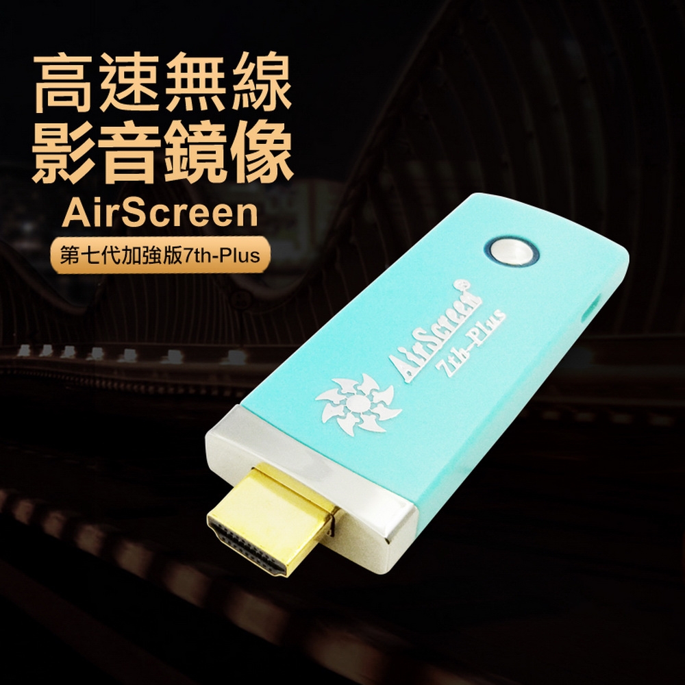 DW 七代青綠款AirScreen 7th-Plus自動無線影音傳輸器(附4大好禮)