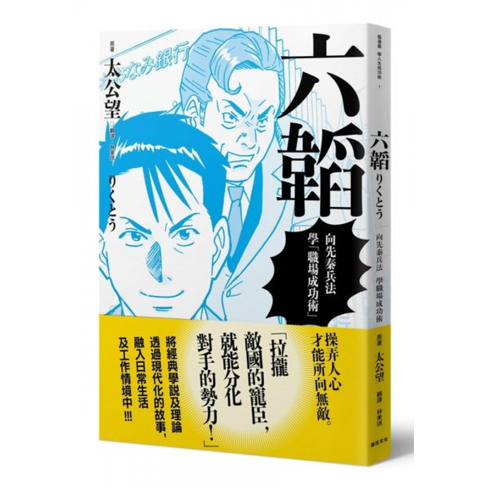 六韜：向先秦兵法學「職場成功術」