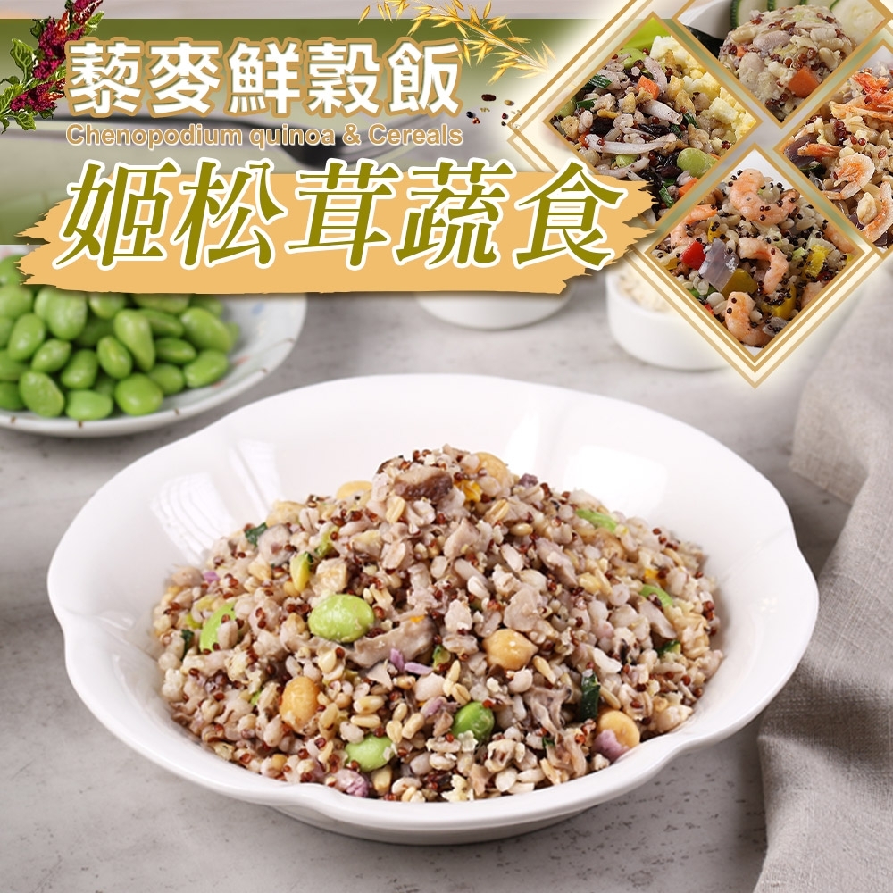 (任選)愛上美味-姬松茸藜麥鮮榖飯1包(210g±10%/包)