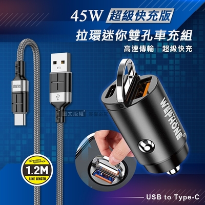 極速45W PD+QC 拉環雙孔車用充電器+3A抗彎折 USB to Type-C 鋁合金傳輸充電線