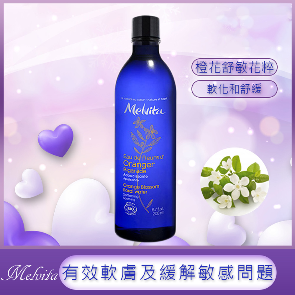 Melvita 蜜葳特 橙花花粹(舒緩敏感) 200ml