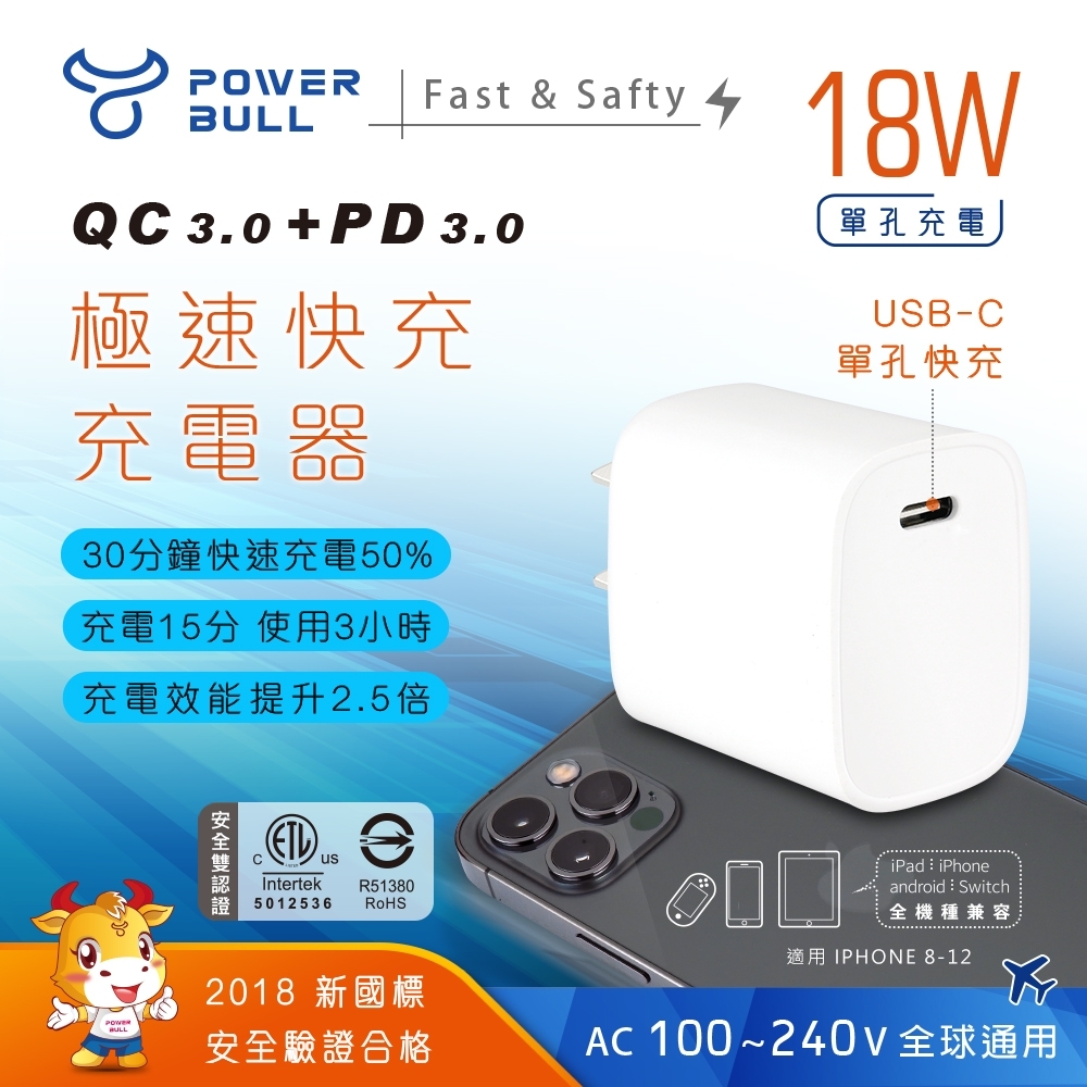 【POWER BULL動力公牛】PB-18W  PD+QC USB-C 18W單孔 極速快充充電器