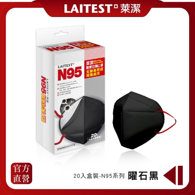 【laitest 萊潔】n95 醫療防護口罩 曜石黑 20入盒裝(獨立單片包裝)