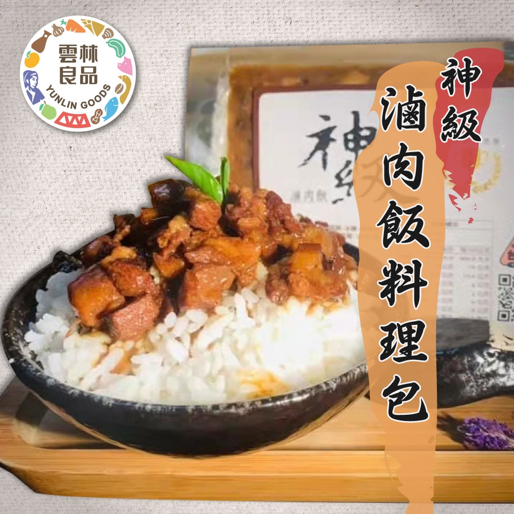 家購網嚴選x雲林良品 神級滷肉飯料理包 5包/組 (300g/包)