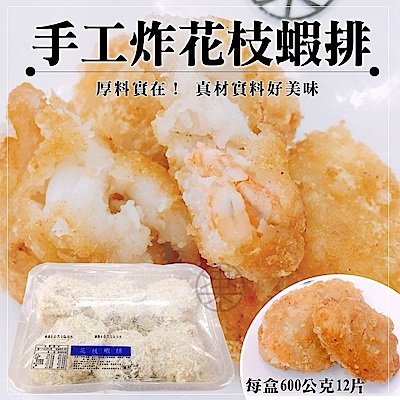 海陸管家手工花枝蝦仁排(每盒12入/共約600g) x1盒