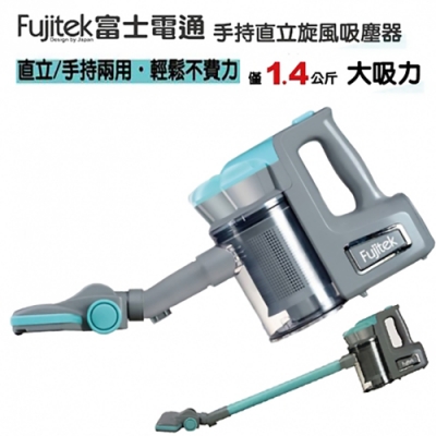 【Fujitek富士電通】手持直立旋風吸塵器(有線式)(FT-VC305)