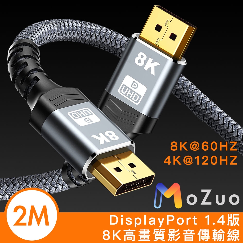 【魔宙】DisplayPort 1.4版8K60HZ/4K120HZ高速影音傳輸線 2M