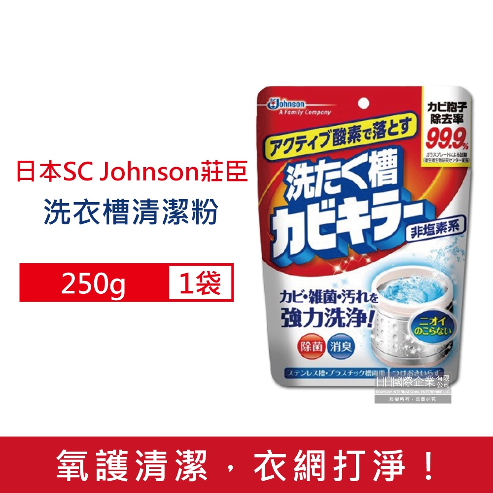 日本SC Johnson莊臣-免浸泡氧系除霉去汙消臭洗衣機槽清潔粉250g/袋(直立式,雙槽式筒槽強力洗淨劑)