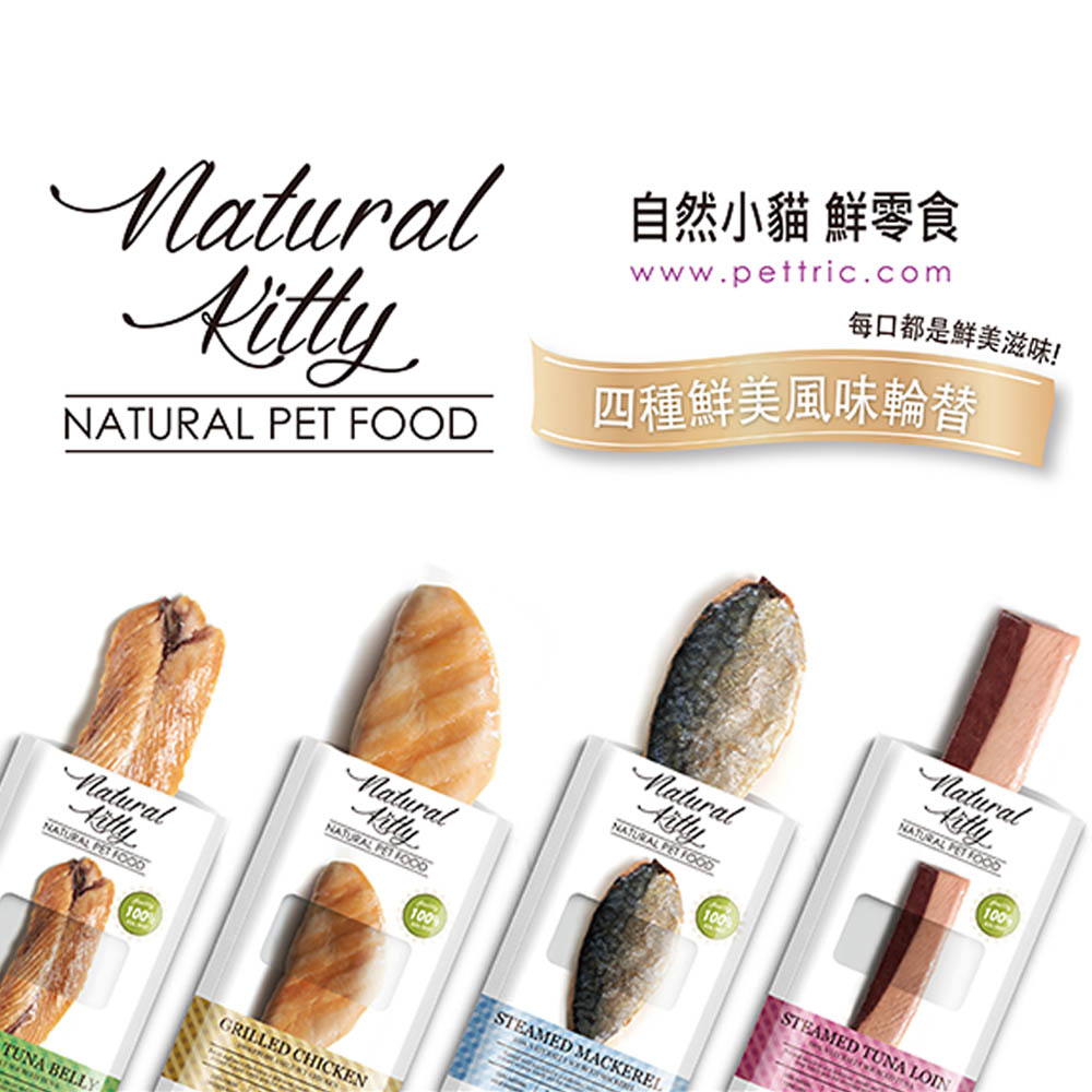 Natural Kitty 自然小貓 100%天然鮮肉條 8入組