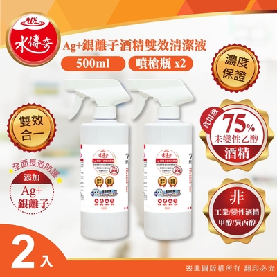 【水傳奇】雙效75%食品級潔用酒精含Ag+銀離子500ml(2入組)