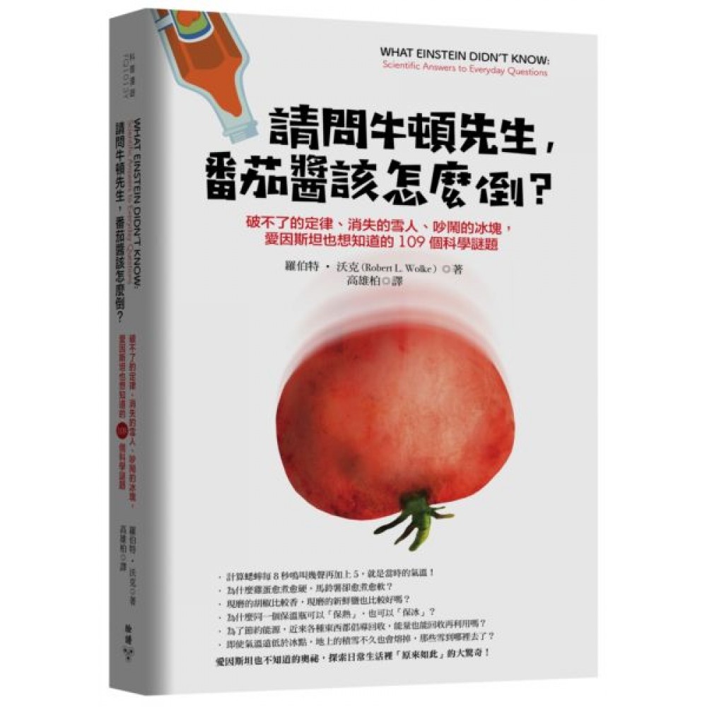 請問牛頓先生，番茄醬該怎麼倒？ | 拾書所