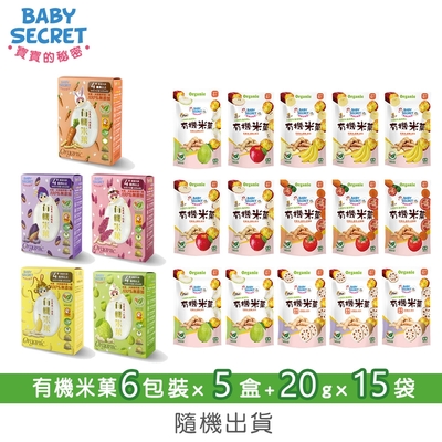 【BABY SECRET 寶寶的秘密】有機米菓6包裝x5盒+20gx15袋-隨機出貨