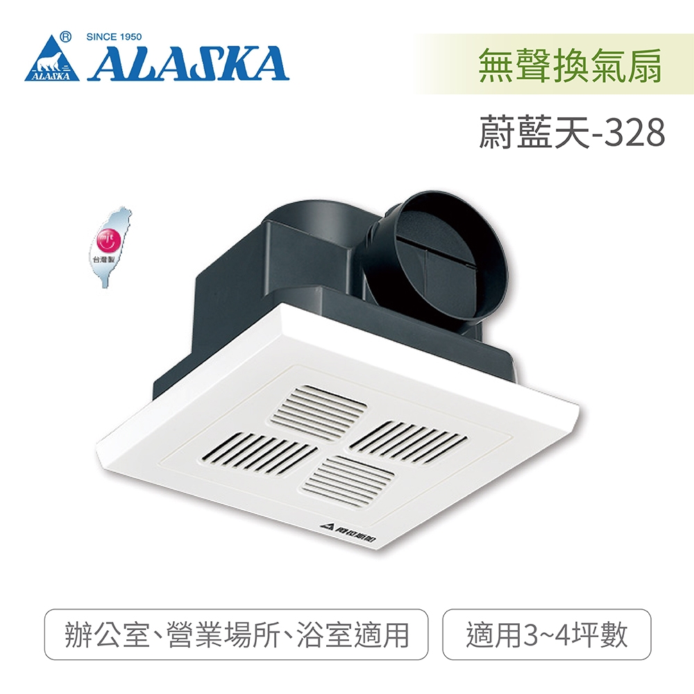 阿拉斯加 ALASKA 蔚藍天-328 無聲換氣扇 110V