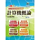 國營事業「搶分系列」【計算機概論(含原理)】（篇章架構完整．重要考點收錄．96～111年共26回試題一網打盡）(12版) product thumbnail 1