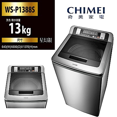 CHIMEI奇美 13KG 定頻直立式洗衣機 WS-P1388S