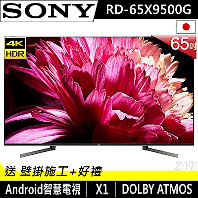 SONY索尼 65吋 4K HDR 智慧聯網液晶電視 KD-65X9500G