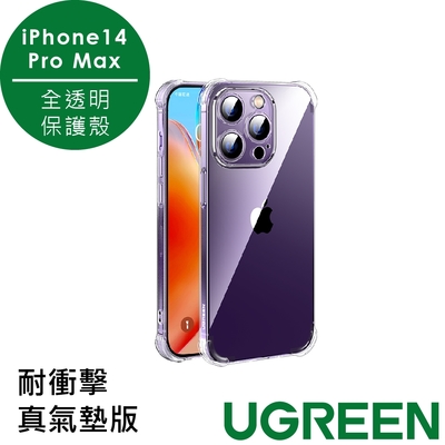 綠聯iPhone 14 Pro Max保護殼 全透明 耐衝擊真氣墊版