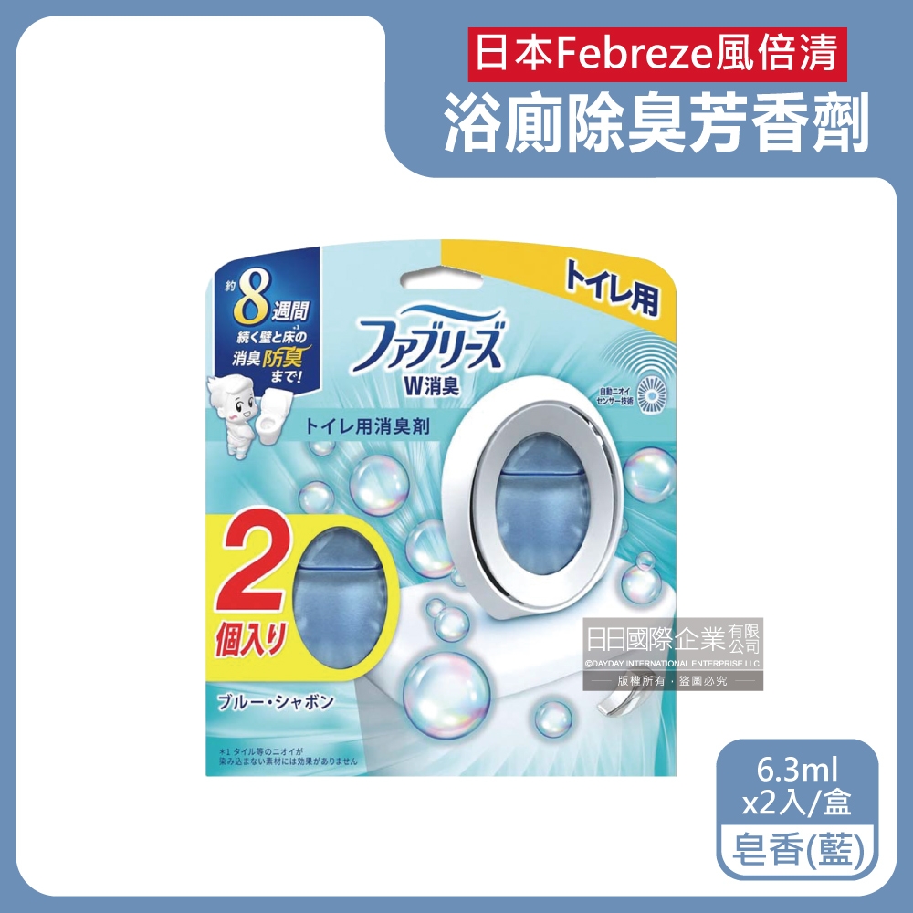 日本Febreze風倍清-淨味持香約8週浴室廁所W消臭芳香劑6.3mlx2入/盒-皂香藍(浴室1鍵消臭香氛盒,衛浴淨味擴香瓶,廁所馬桶脫臭劑,液體芳香瓶)