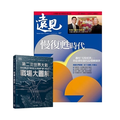 遠見雜誌1年12期 贈 DK編輯--第二次世界大戰