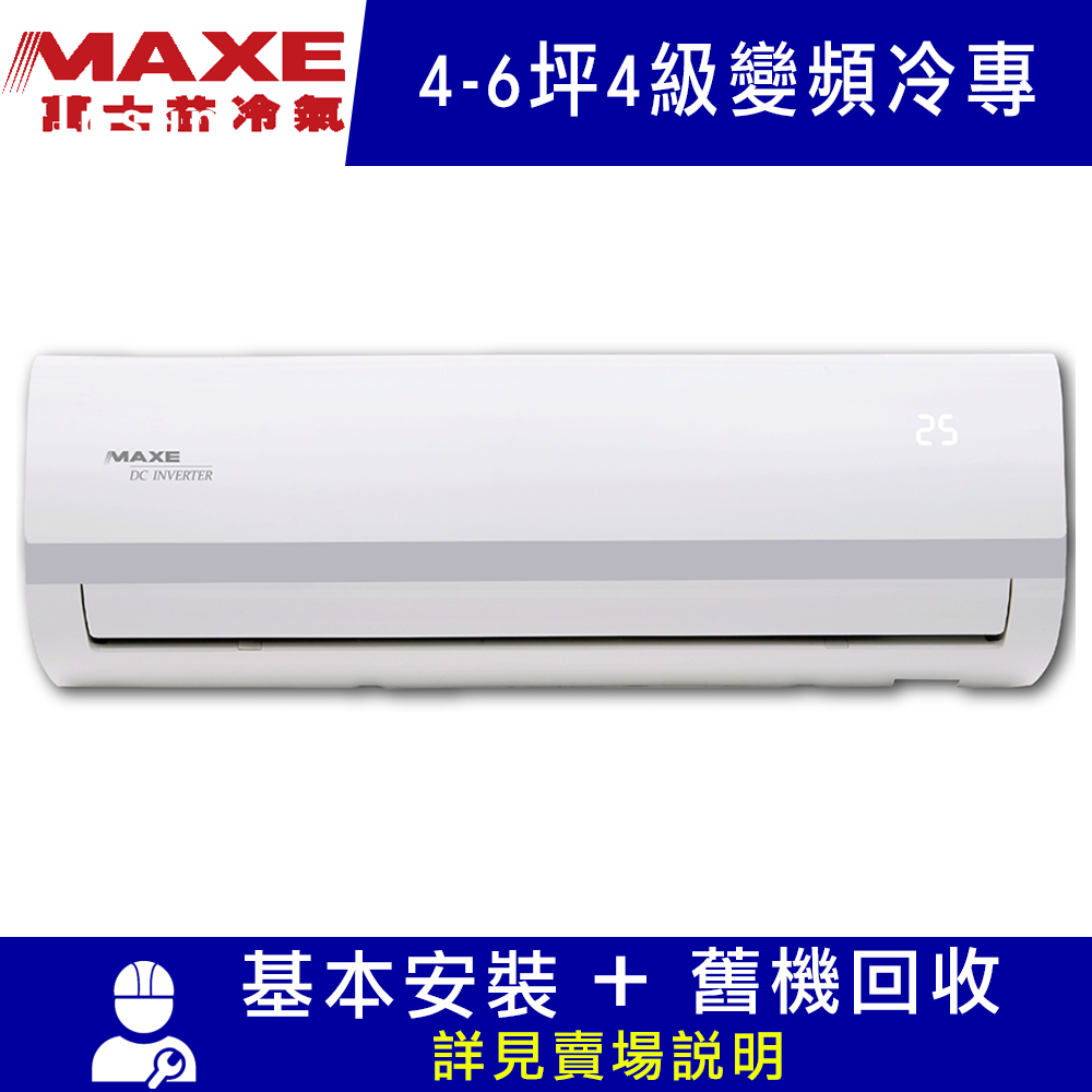 MAXE萬士益 4-6坪 4級變頻冷專冷氣 MAS-28MV5/RA-28MV5