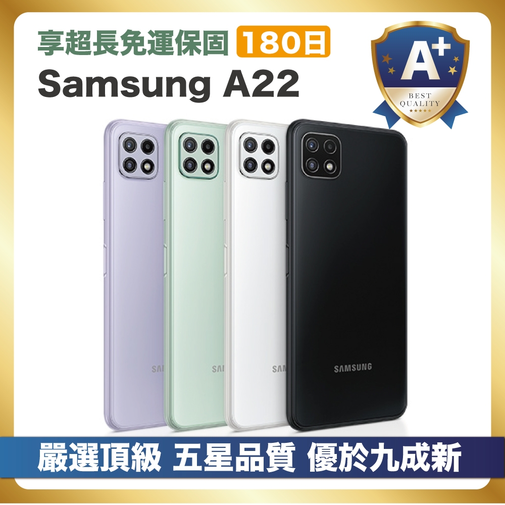 【頂級嚴選 A+級福利品】Samsung A22 128G (4G/128G) 優於九成新