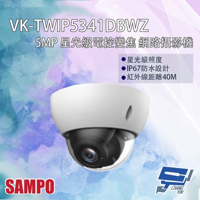 昌運監視器 SAMPO聲寶 VK-TWIP5341DBWZ 500萬 星光級電控變焦 網路攝影機