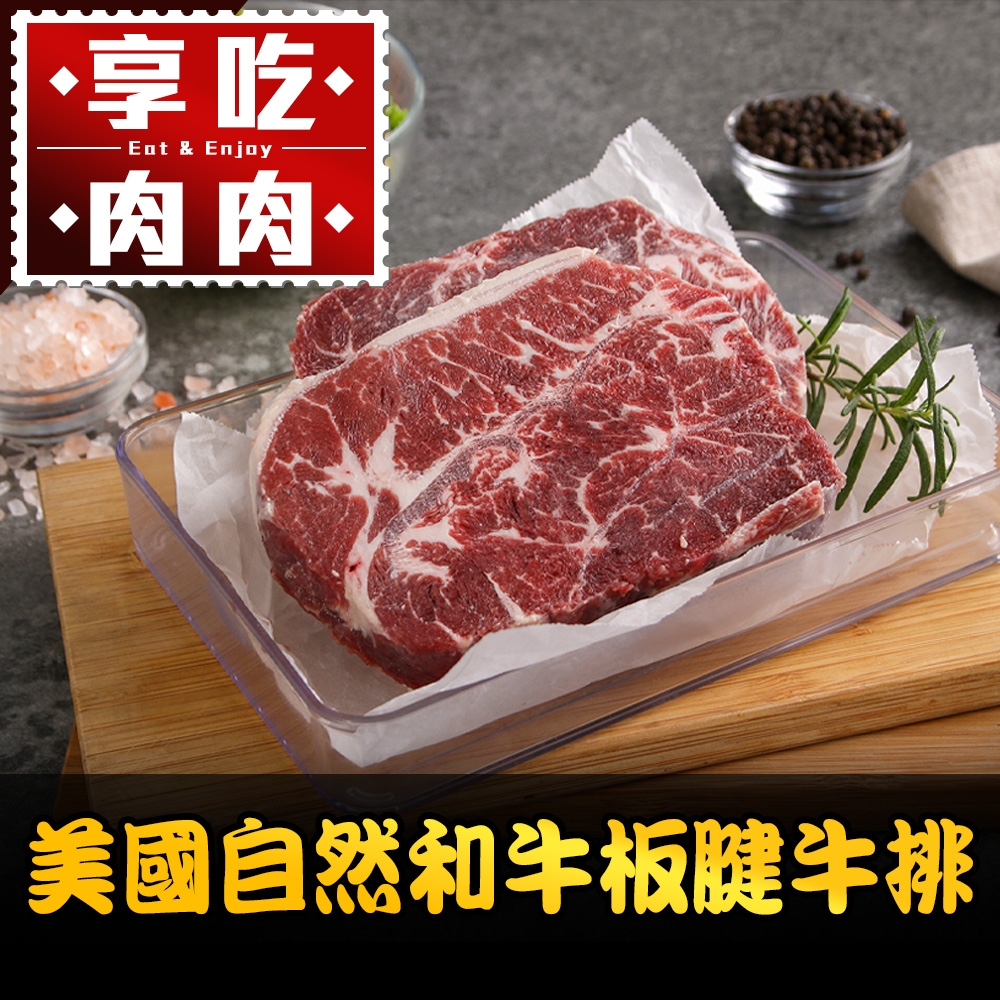 (任選)享吃肉肉-美國自然和牛板腱牛排1包(200g±10%/片)