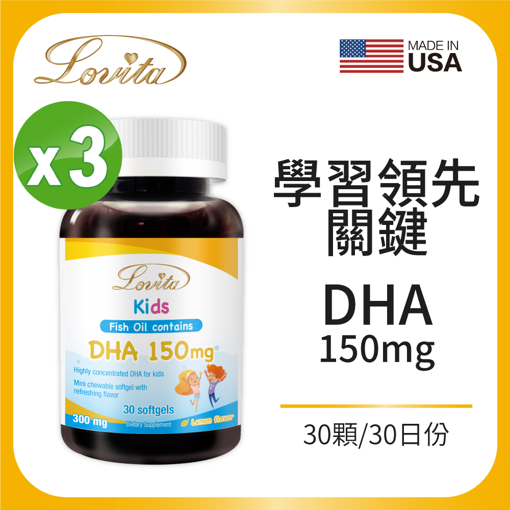 【Lovita愛維他】 兒童魚油 含DHA150mg軟膠囊x3瓶