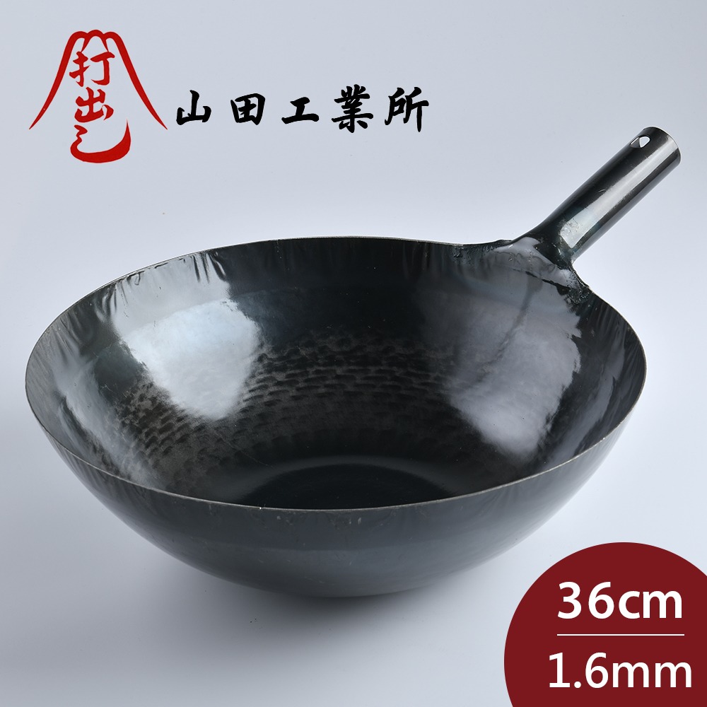 山田工業所 日本鐵鍋 鐵柄中式炒鍋 36cmx1.6mm