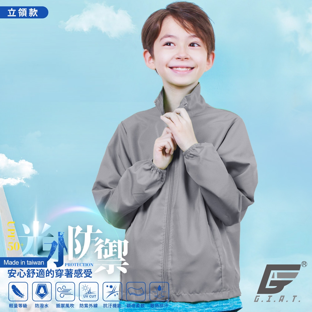 GIAT台灣製兒童UPF50+防曬防潑水機能外套-立領款/深灰