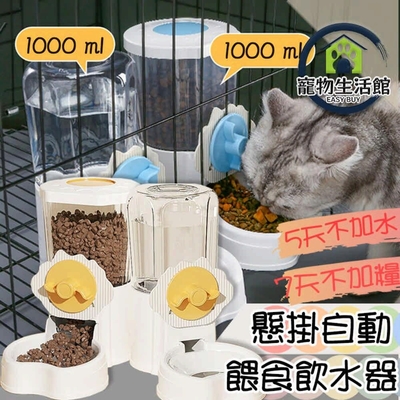 【寵物自動餵食器】 狗貓餵食器 1000ml 全寵適用 狗狗飲水器 狗碗貓碗 毛小孩 寵物碗盤 飼料盆 水盆