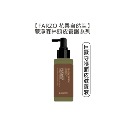 FARZO 花柔自然萃 蕨淨森林 頭皮養護 巨獸守護頭皮滋養液 120ml