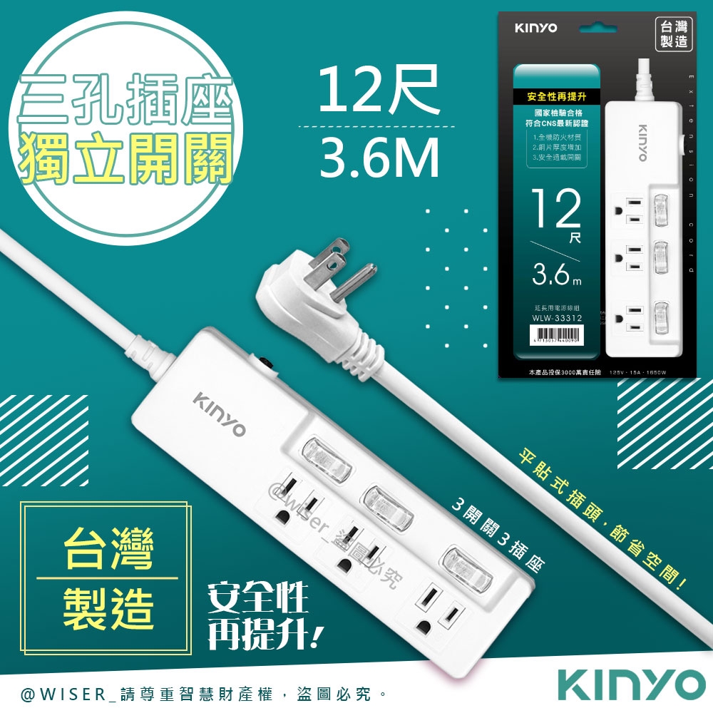 KINYO 12呎3.6M 3P3開3插安全延長線(WLW-33312)台灣製造‧新安規