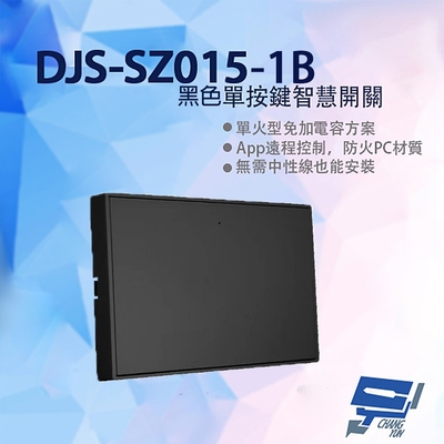 昌運監視器 DJS-SZ015-1B 黑色單按鍵智慧開關 燈控智慧開關 單火型免加電容 單火型無需中性線 無需中性線也能安裝