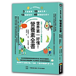 世界第一好懂！營養素全書