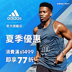 adidas 夏季優惠 滿1499結帳享77折