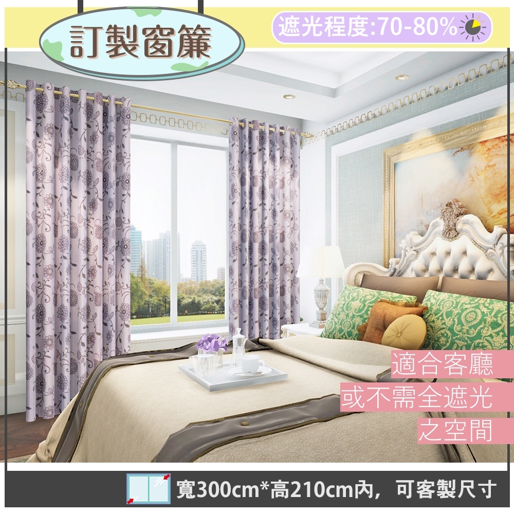 【宜欣居傢飾】春暖花開-雙面緹花遮光訂製窗簾(紫)W300*H210cm以內*2片/台灣製MIT