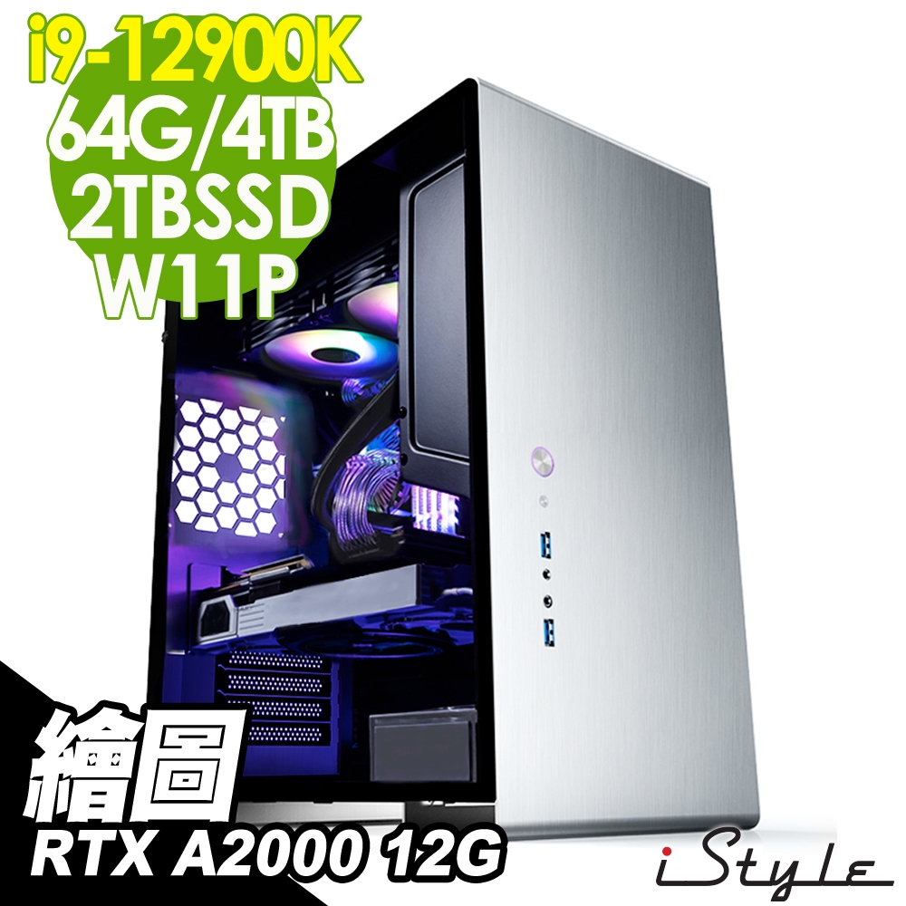 iStyle U500T 繪圖工作站 (i9-12900K/64G/4T+2TSSD/RTX A2000 12G/750W/240水冷/W11P) 五年保固