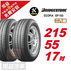 【BRIDGESTONE 普利司通】ECOPIA EP150 節能舒適輪胎215/55/17  2入組-(送免費安裝)