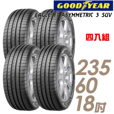 【固特異】F1 ASYM3 SUV 舒適操控輪胎_四入組_235/60/18(F1A3S)