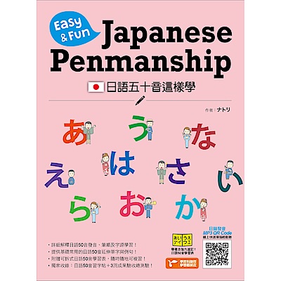 日語五十音這樣學：Easy ＆ Fun Japanese Penmanship