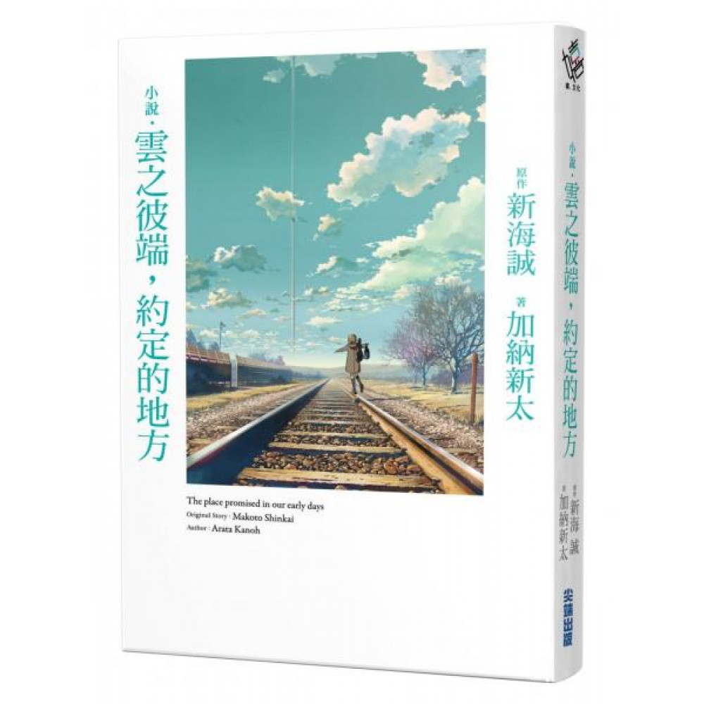 小說‧雲之彼端，約定的地方(全新動畫封面版) | 拾書所